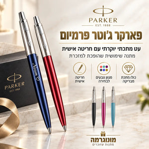 עט פארקר Jotter Premium עם חריטה אישית