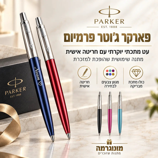 עט פארקר Jotter Premium עם חריטה אישית