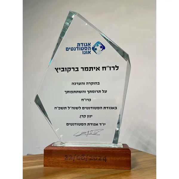 מגן הוקרה קריסטל | מתנה לעובד מצטיין עם חריטה אישית Monograma