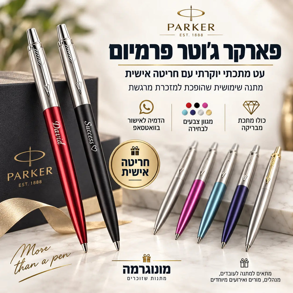 עט פארקר Jotter Premium עם חריטה אישית