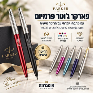 עט פארקר Jotter Premium עם חריטה אישית