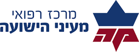 לוגו מרכז רפואי מעיני הישועה