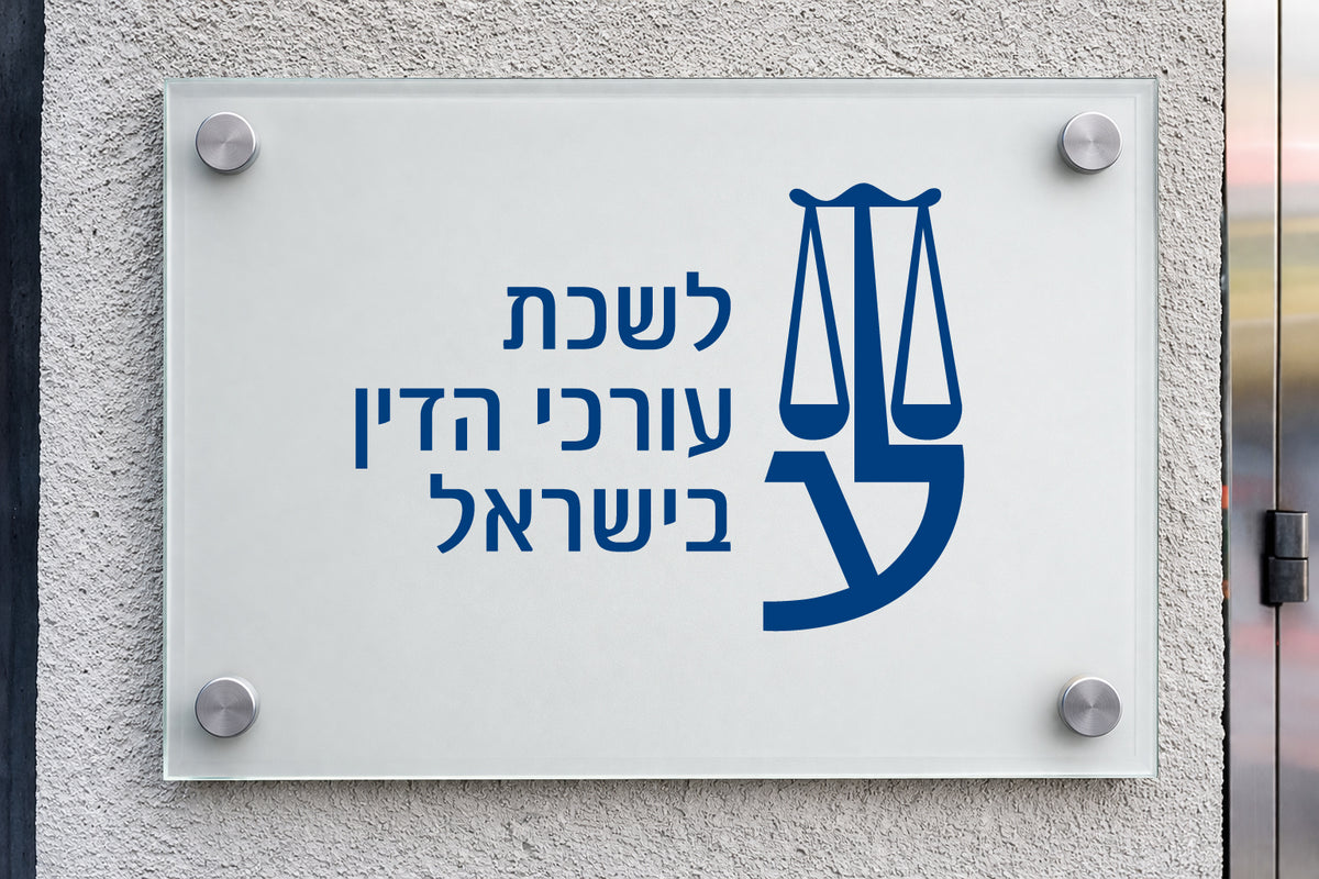 שלט כניסה מזכוכית עם לוגו לשכת עורכי הדין בישראל