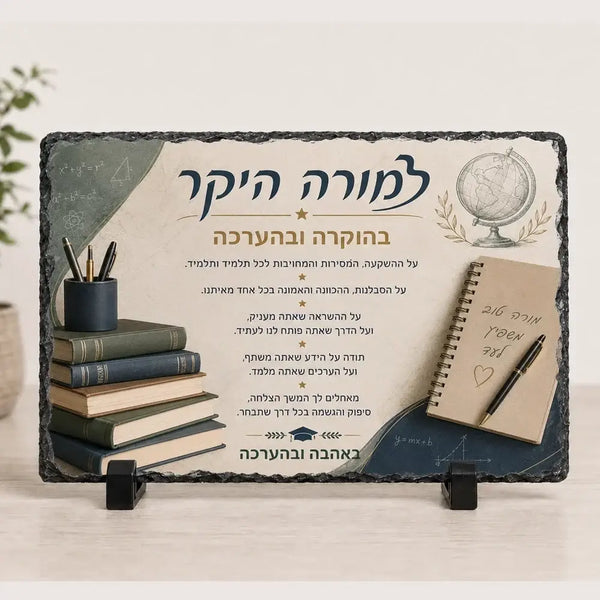 אבן בזלת מלבנית-מתנה למורה