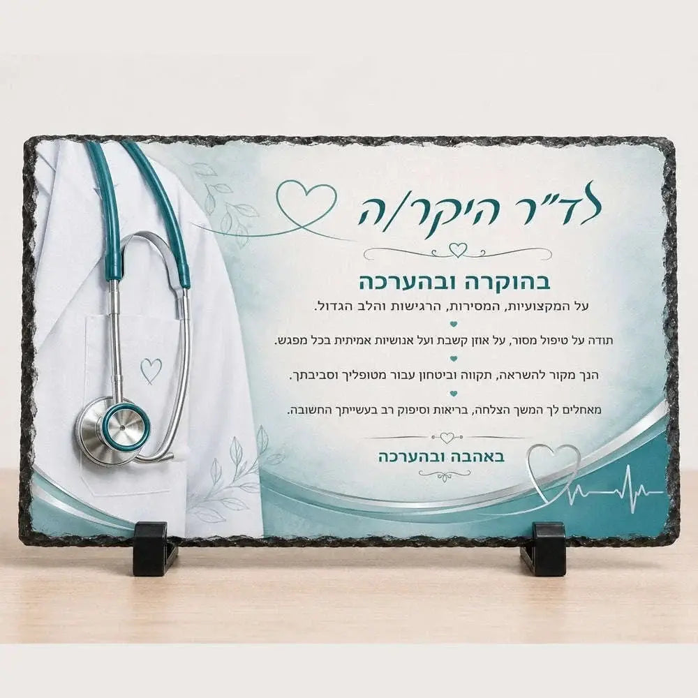 אבן בזלת מלבנית מתנת הוקרה לרופא
