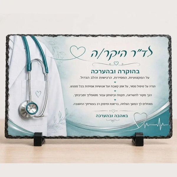 אבן בזלת מלבנית מתנת הוקרה לרופא
