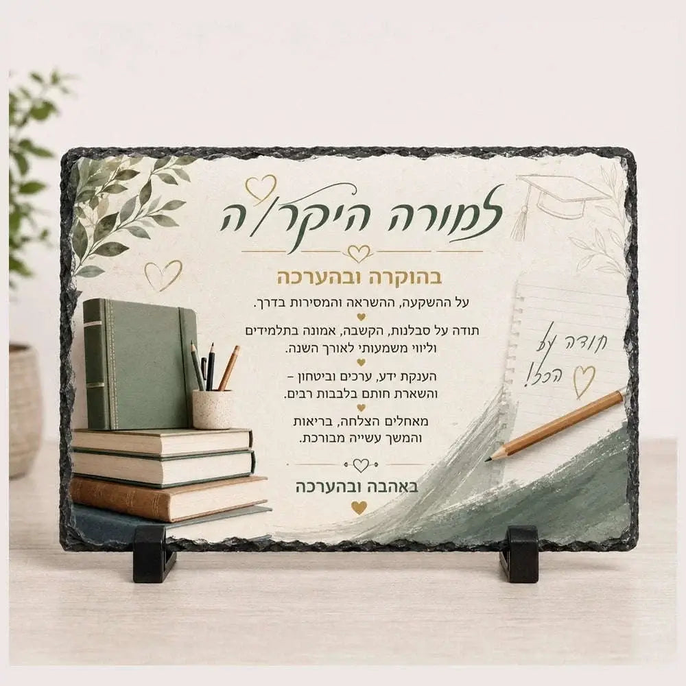 אבן בזלת מלבנית-מתנה למורה
