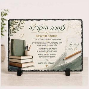אבן בזלת מלבנית-מתנה למורה
