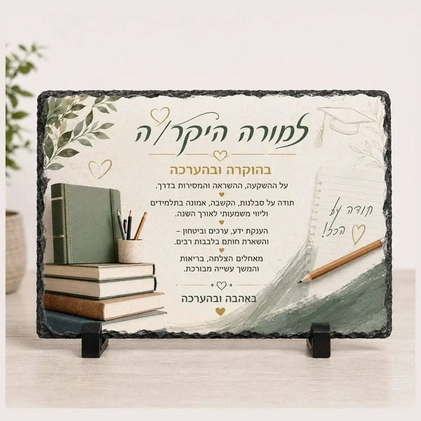 אבן בזלת מלבנית-מתנה למורה