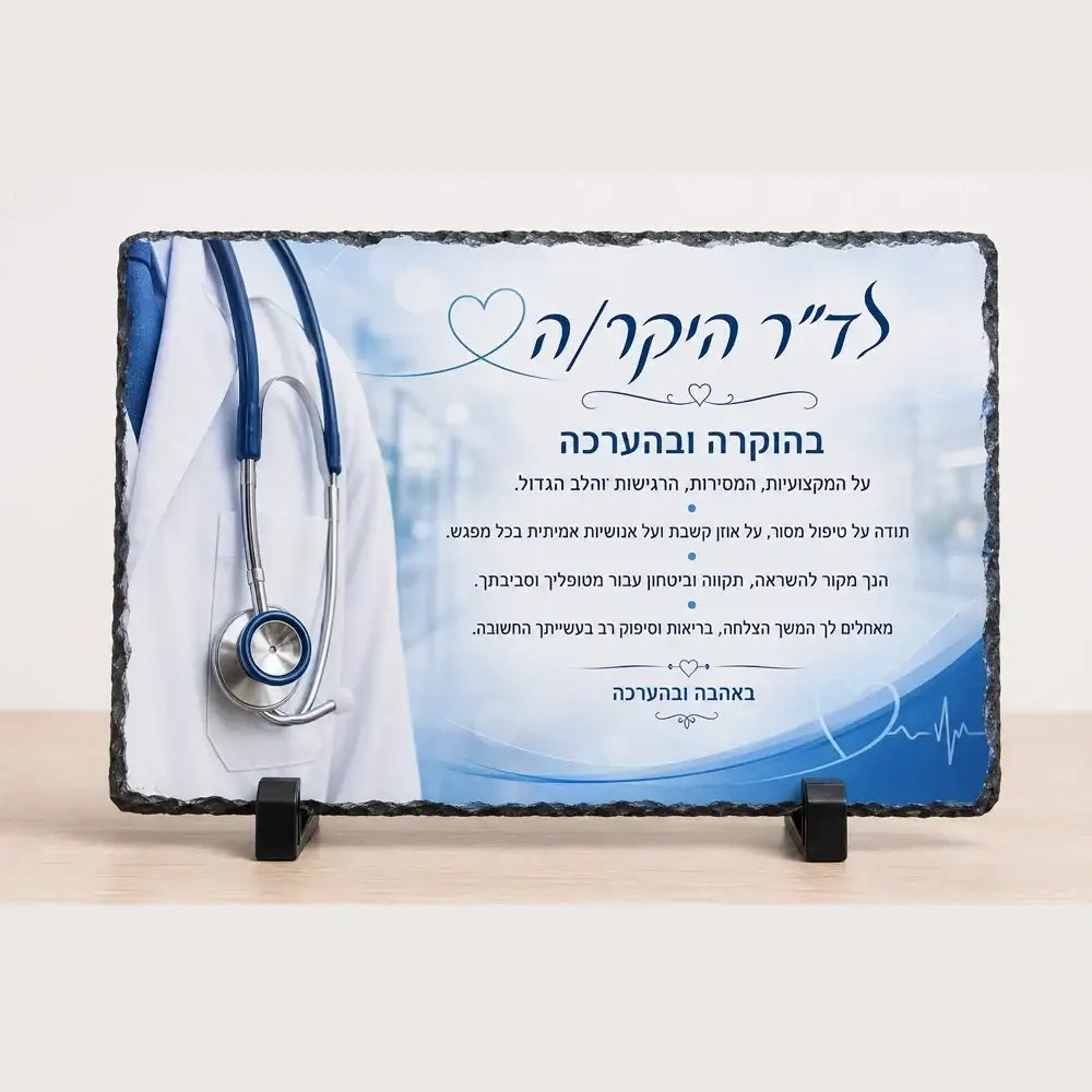אבן בזלת מלבנית מתנת הוקרה לרופא