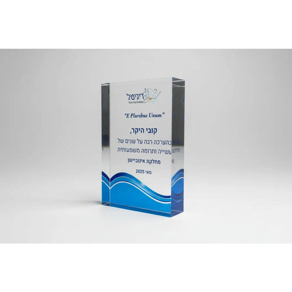 בלוק אקרילי מעוצב אישית | 10×15 ס’מ | הדפסת תמונה או כיתוב