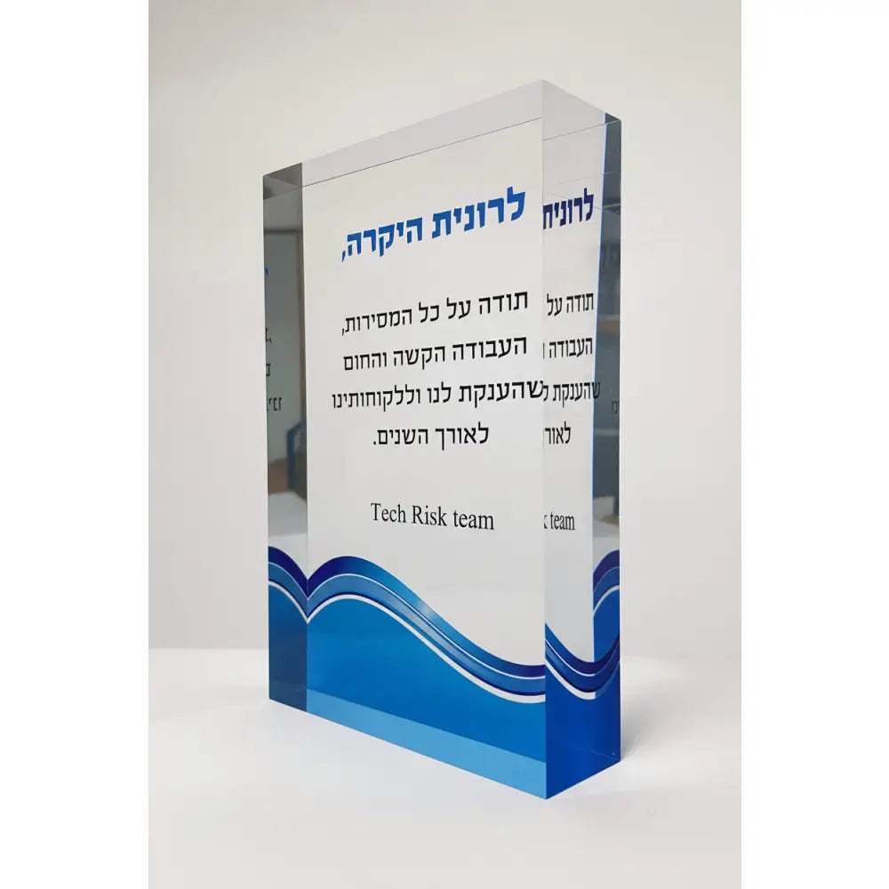 בלוק אקרילי מעוצב אישית | 10×15 ס’מ | הדפסת תמונה או כיתוב
