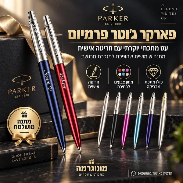 עט פארקר Jotter Premium עם חריטה אישית