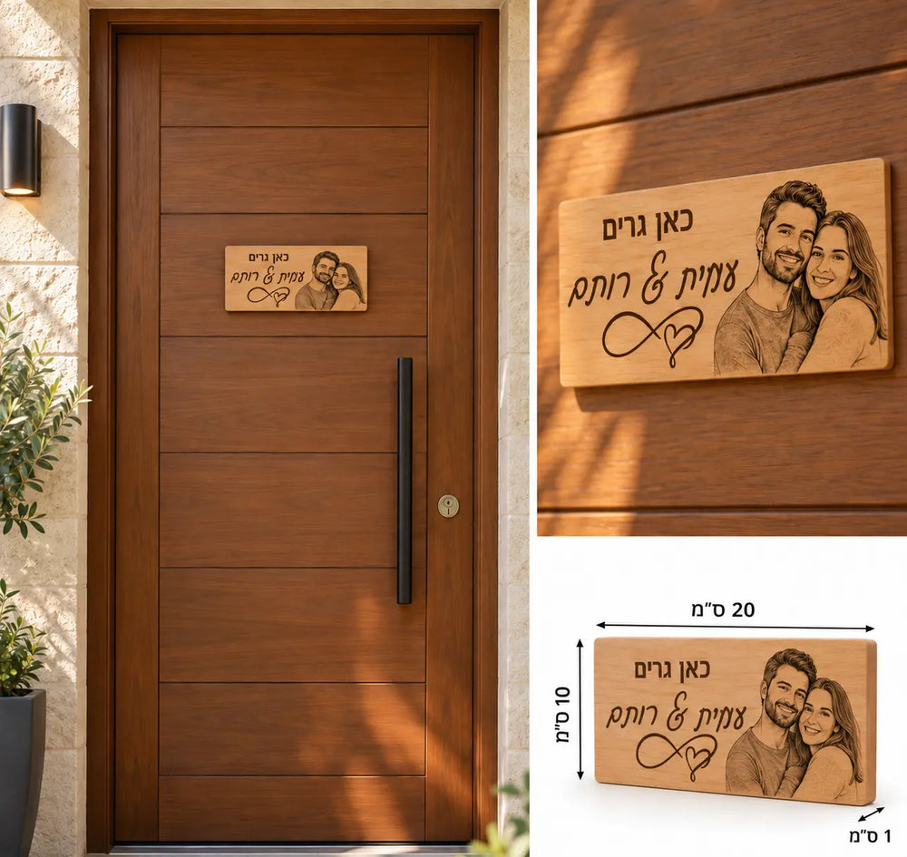 כאן גרים באהבה – שלט עץ אישי לדלת עם תמונה וכיתוב