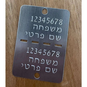דיסקית צה’לית מכסף עם חריטה אישית בעברית ושני חורים לצירוף דיסקית זיהוי לחייל