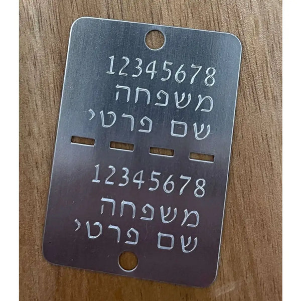 דיסקית צה’לית מכסף עם חריטה אישית בעברית ושני חורים לצירוף דיסקית זיהוי לחייל