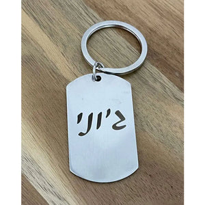 דיסקית מחזיק מפתחות עם חריטה Monograma