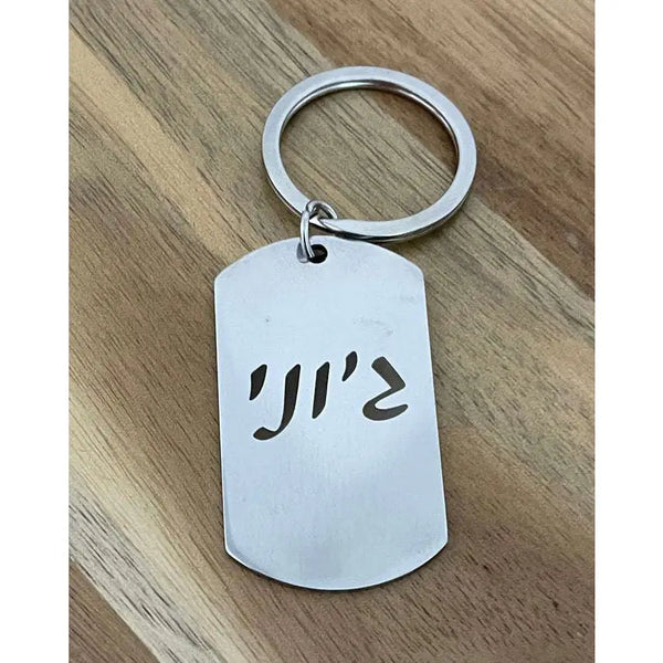 דיסקית מחזיק מפתחות עם חריטה Monograma
