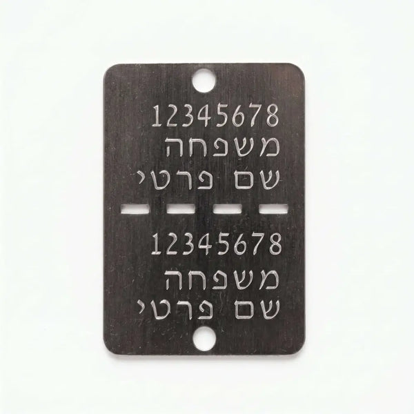 דיסקית צה’לית מתכתית כהה עם חריטה אישית בעברית ושני חורים למיגון או זיהוי לחיילים