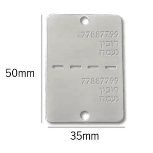 דיסקית צה’לית כסופה עשויה מתכת עם חריטה אישית בעברית ושני חורים לתלייה