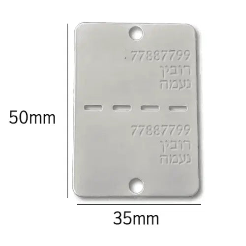 דיסקית צה’לית כסופה עשויה מתכת עם חריטה אישית בעברית ושני חורים לתלייה