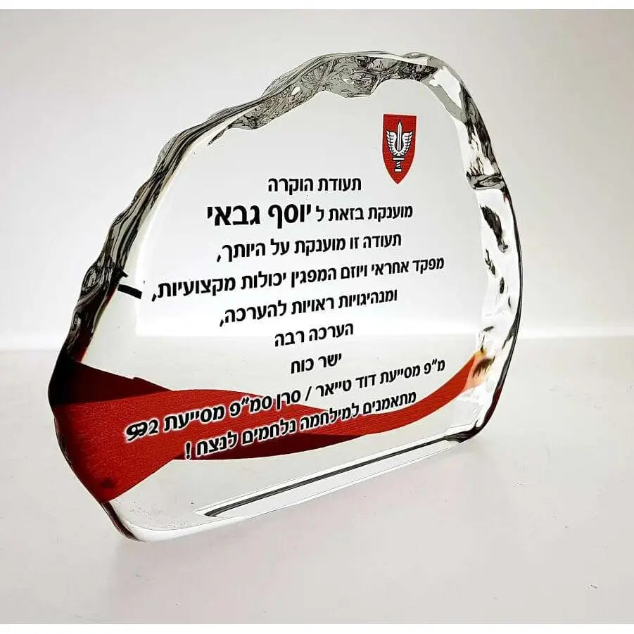 מגן הוקרה למפקד – מתנה שזוכרים Monograma