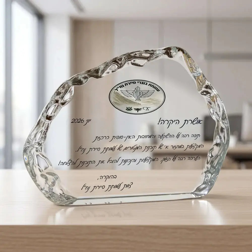 מגן הוקרה למפקד – מתנה שזוכרים Monograma