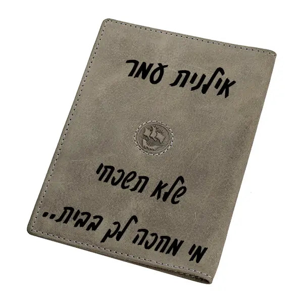 כיסוי לדרכון עם חריטה אישית