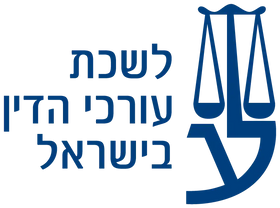 לוגו לשכת עורכי הדין בישראל