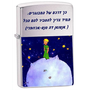 מצית זיפו הנסיך הקטן
