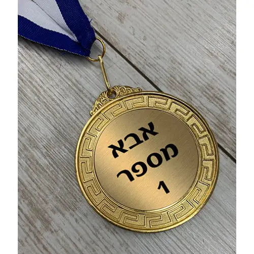 מדליה זהב-מתנה למורה