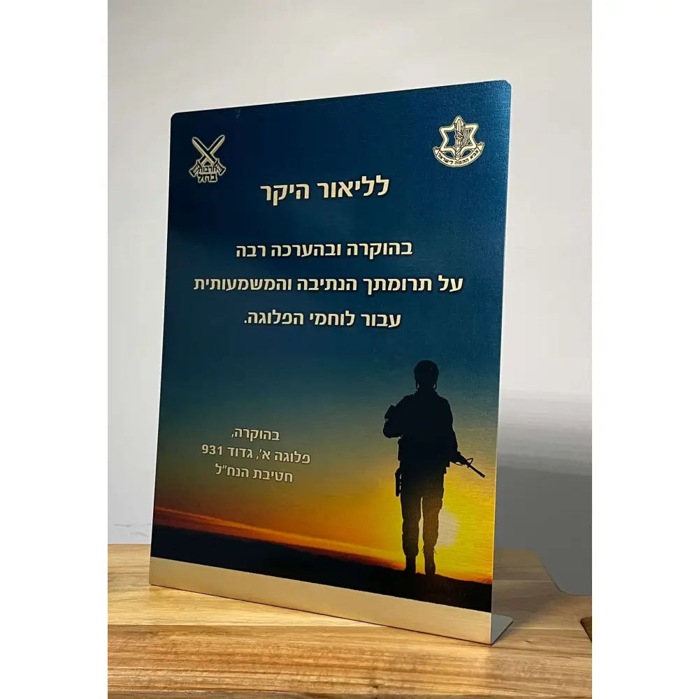 מגן הוקרה לחיילים Monograma