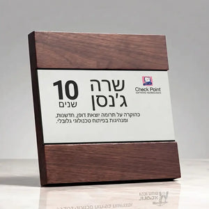 מגן הוקרה יוקרתי מעץ ומתכת – עם הקדשה אישית