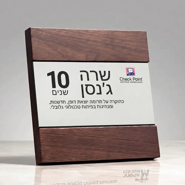 מגן הוקרה יוקרתי מעץ ומתכת – עם הקדשה אישית