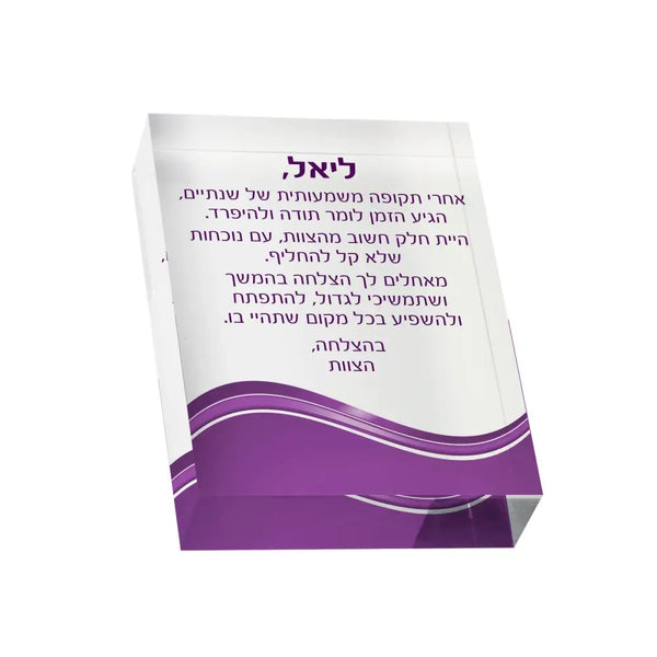 מגן אקרילי עבה עם הקדשה אישית - גודל 13-18