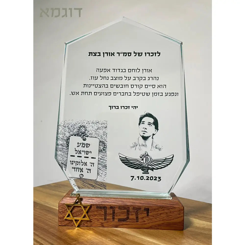 מגן הוקרה להנצחה