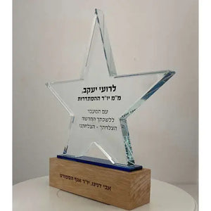 מגן הוקרה מקריסטל זכוכית בצורת כוכב – מתנה מושלמת להוקרת תודה והערכה Monograma