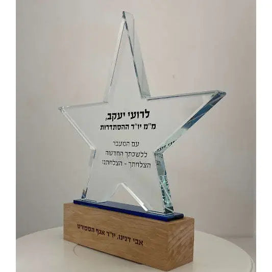 מגן הוקרה מקריסטל זכוכית בצורת כוכב – מתנה מושלמת להוקרת תודה והערכה Monograma