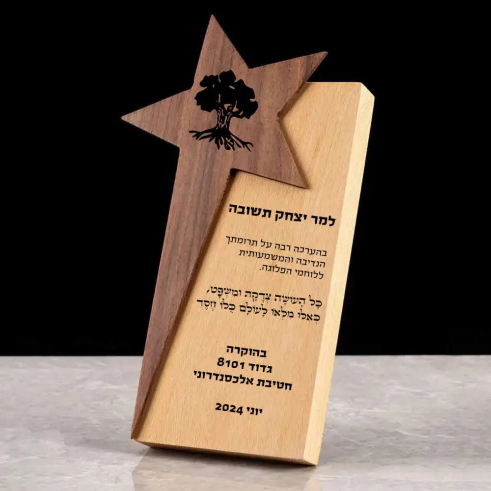 מגן הוקרה מעץ עם חריטה אישית | כוכב מעוצב | מתנת פרידה יוקרתית