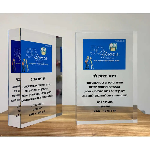 מגן אקרילי עבה עם הקדשה אישית - גודל 13-18