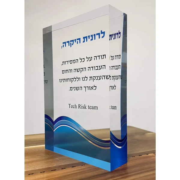 מגן אקרילי עבה עם הקדשה אישית - גודל 13-18