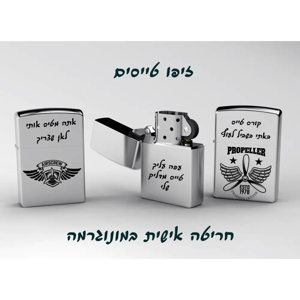 פרמיום זיפו - מתנה לטייסים