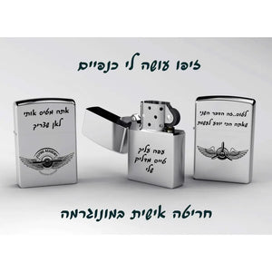 פרמיום זיפו - מתנה לטייסים Monograma