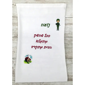 שק כביסה לבן מבד עם שרוך, רקמת טקסט בעברית ועיצוב חייל ובית מצויר עם אפשרות לתמונה אישית