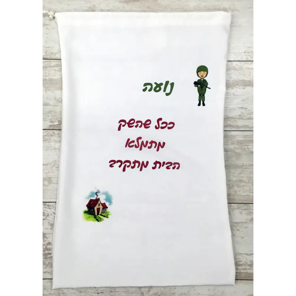שק כביסה לבן מבד עם שרוך, רקמת טקסט בעברית ועיצוב חייל ובית מצויר עם אפשרות לתמונה אישית