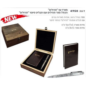 ספר תהילים עם חריטה אישית Monograma