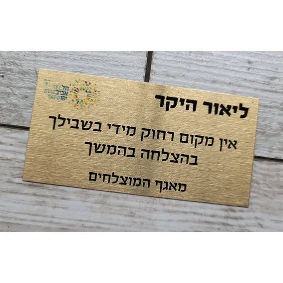 שלט מתכת עם הקדשה אישית - לוחית מתכת