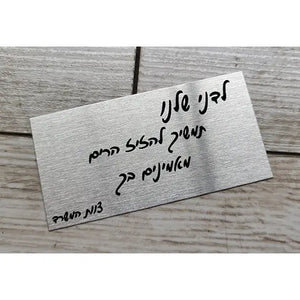שלט מתכת עם הקדשה אישית - לוחית מתכת