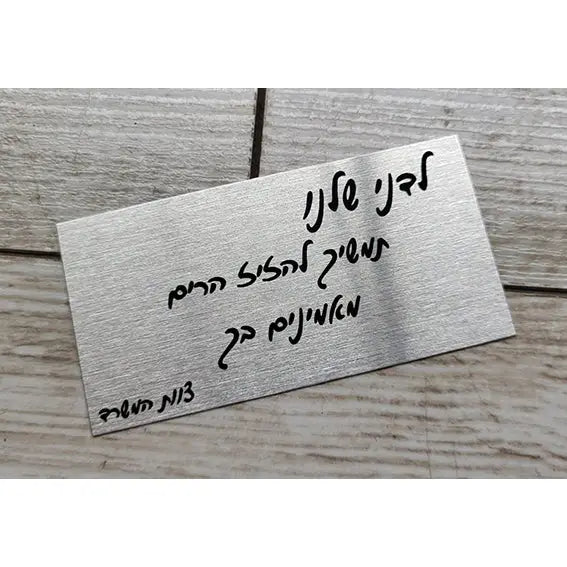 שלט מתכת עם הקדשה אישית - לוחית מתכת