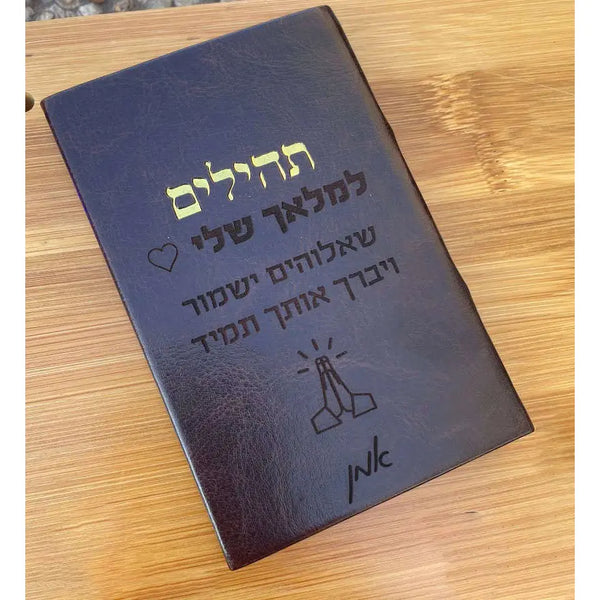 ספר תהילים עם חריטה אישית Monograma